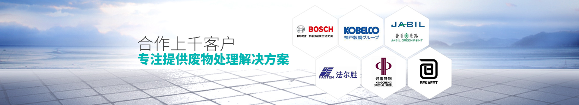 江阴绿水-合作上千客户，专注提供废物处理解决方案