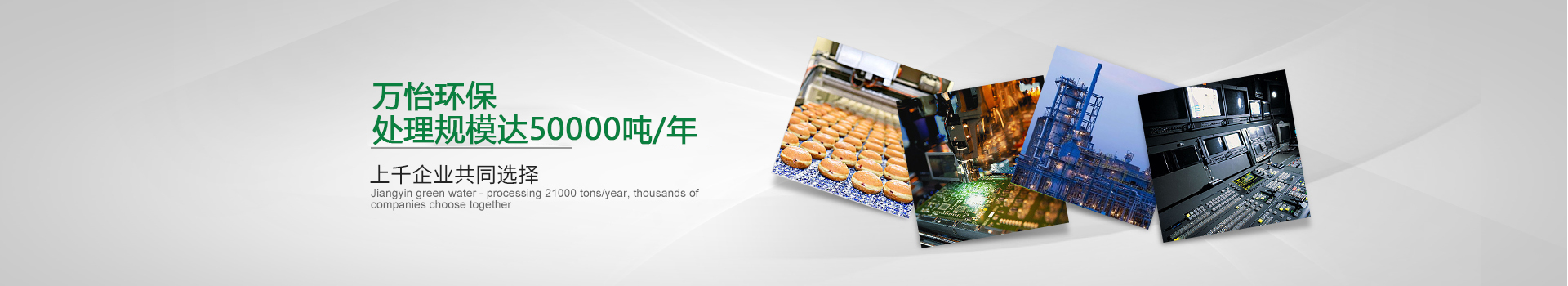 江阴绿水 ——处理规模达21000吨/年，上千企业共同选择